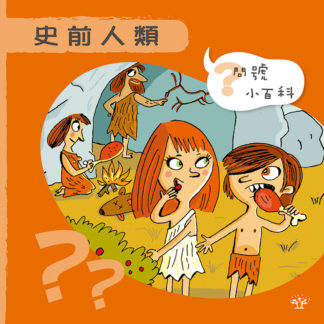 問號小百科 - 史前人類