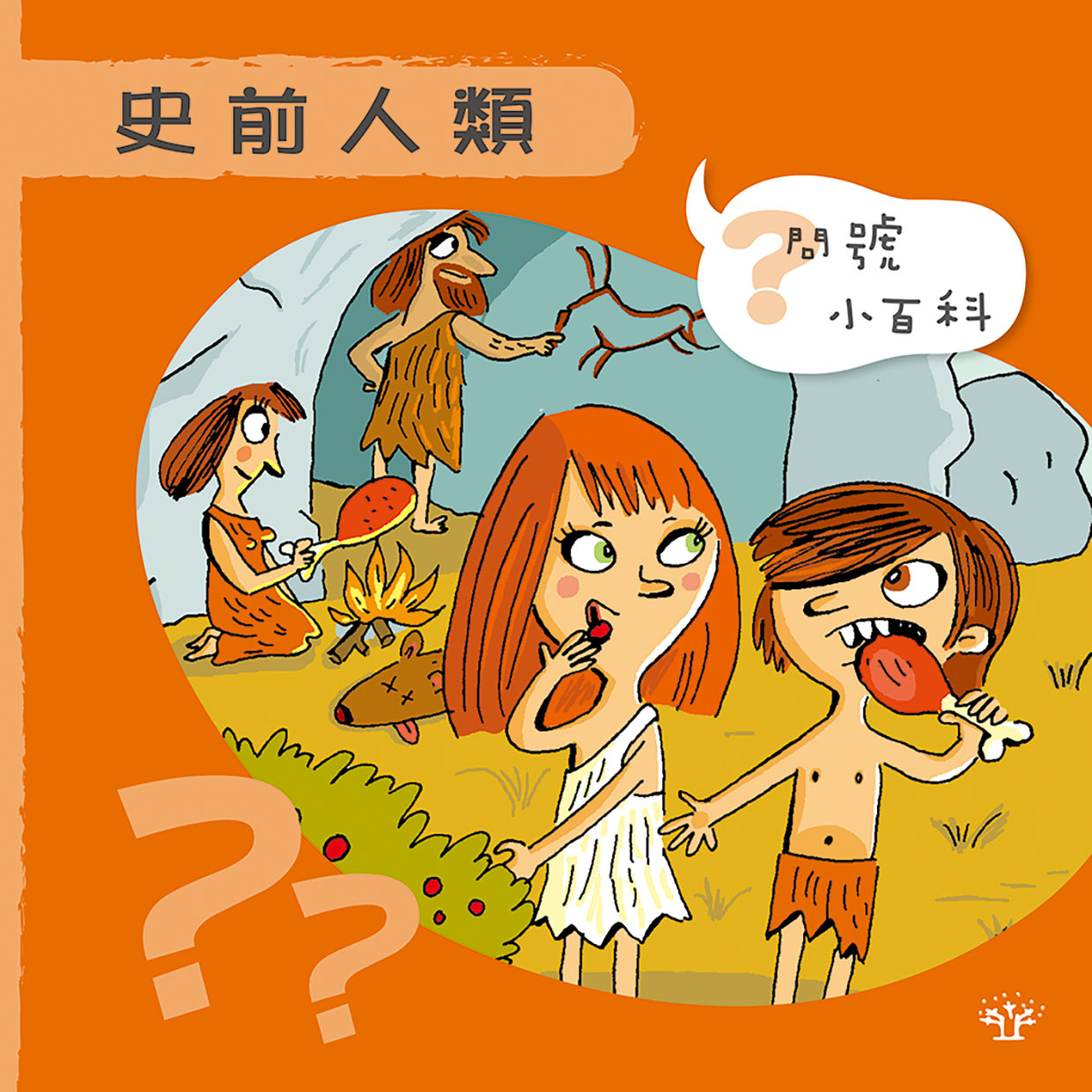 問號小百科 - 史前人類