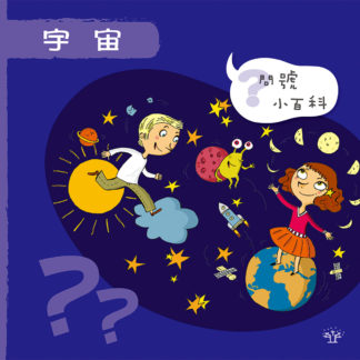 問號小百科 - 宇宙