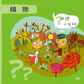 問號小百科 - 植物