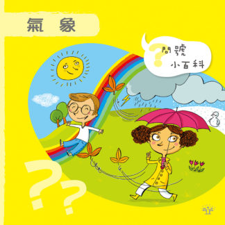 問號小百科 - 氣象