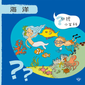 問號小百科 - 海洋