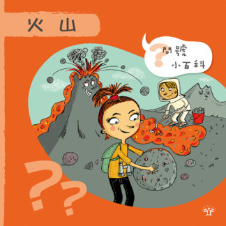 問號小百科 - 火山