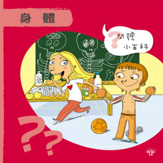 問號小百科 - 身體