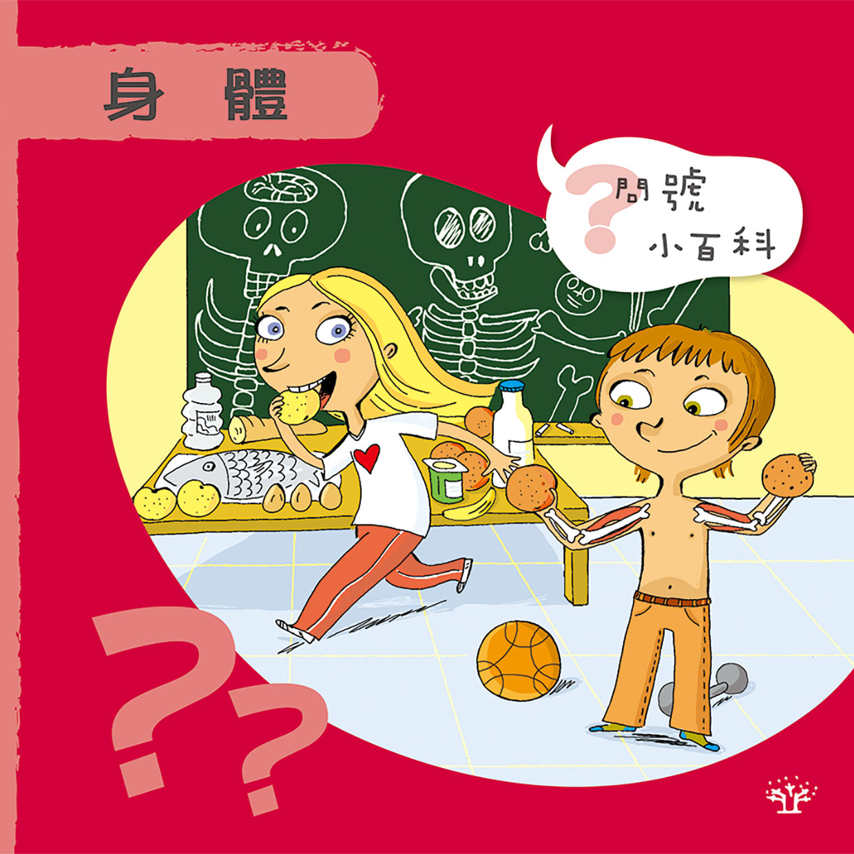 問號小百科 - 身體