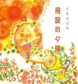 飛旋的夕陽