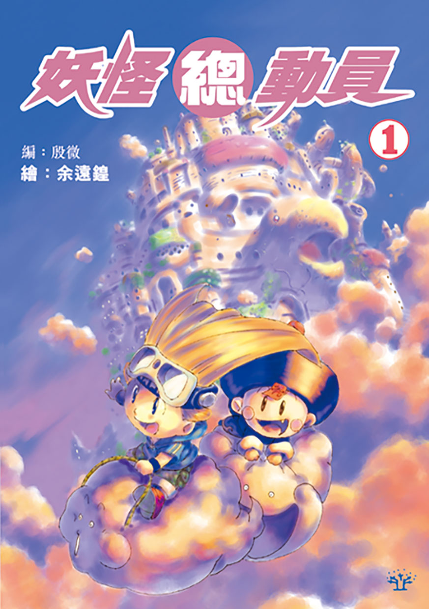 妖怪總動員 (1)