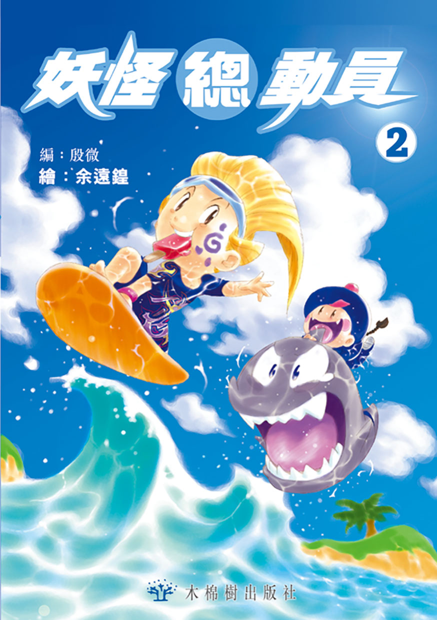 妖怪總動員 (2)