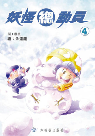 妖怪總動員 (4)