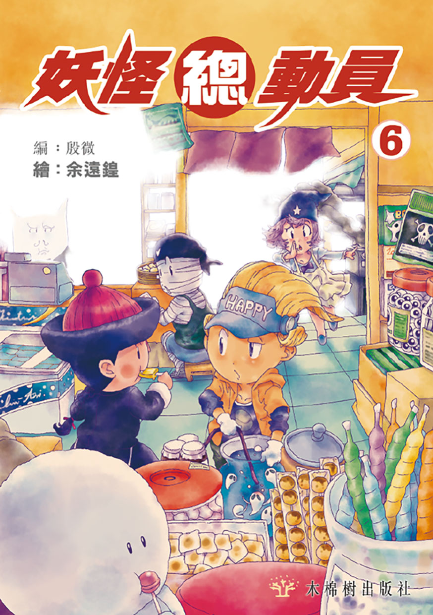 妖怪總動員 (6)