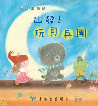 出發！玩具兵團