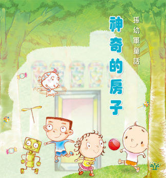 神奇的房子