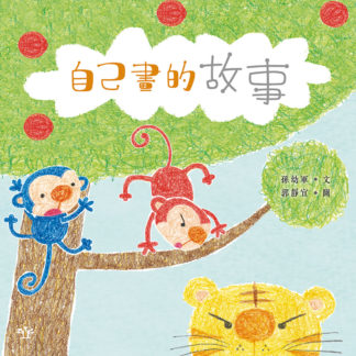 自己畫的故事