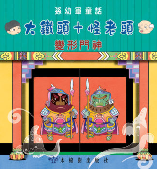 大鐵頭+怪老頭 - 變形門神