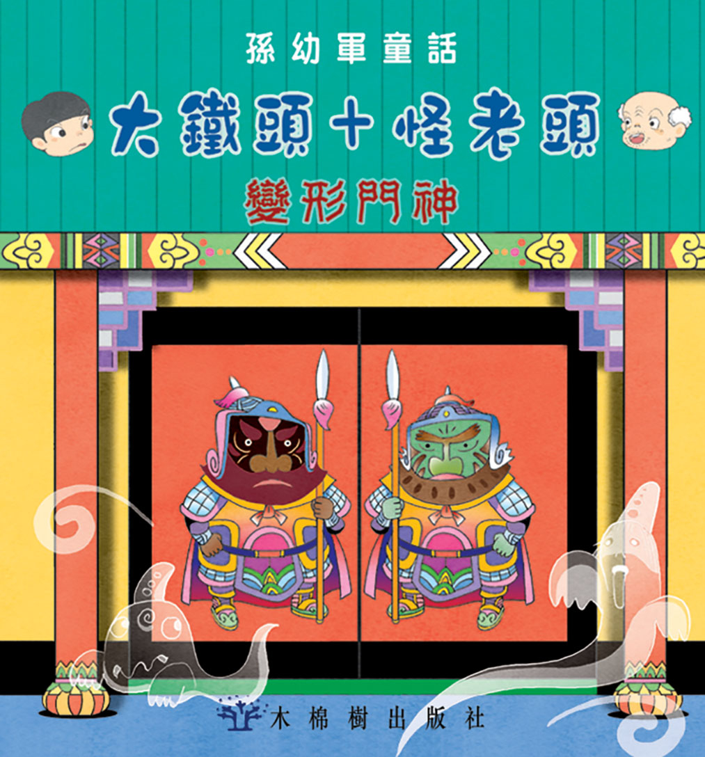大鐵頭+怪老頭 - 變形門神