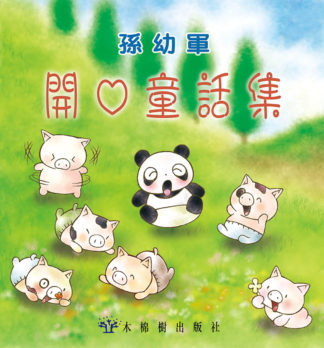 孫幼軍開心童話集