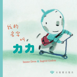 我的名字叫力力