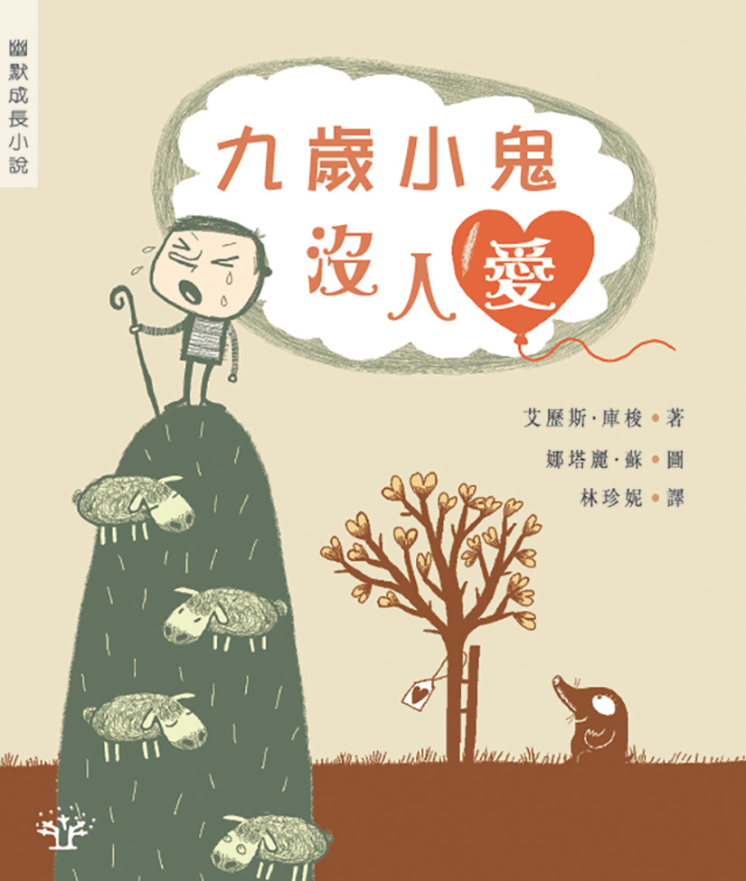 九歲小鬼沒人愛