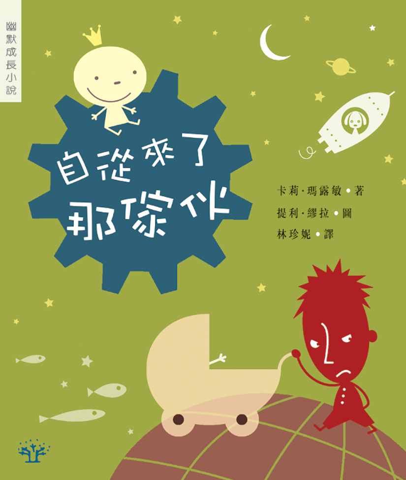自從來了那傢伙