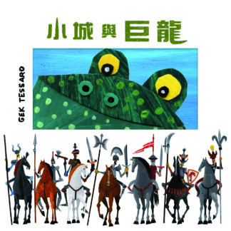 小城與巨龍