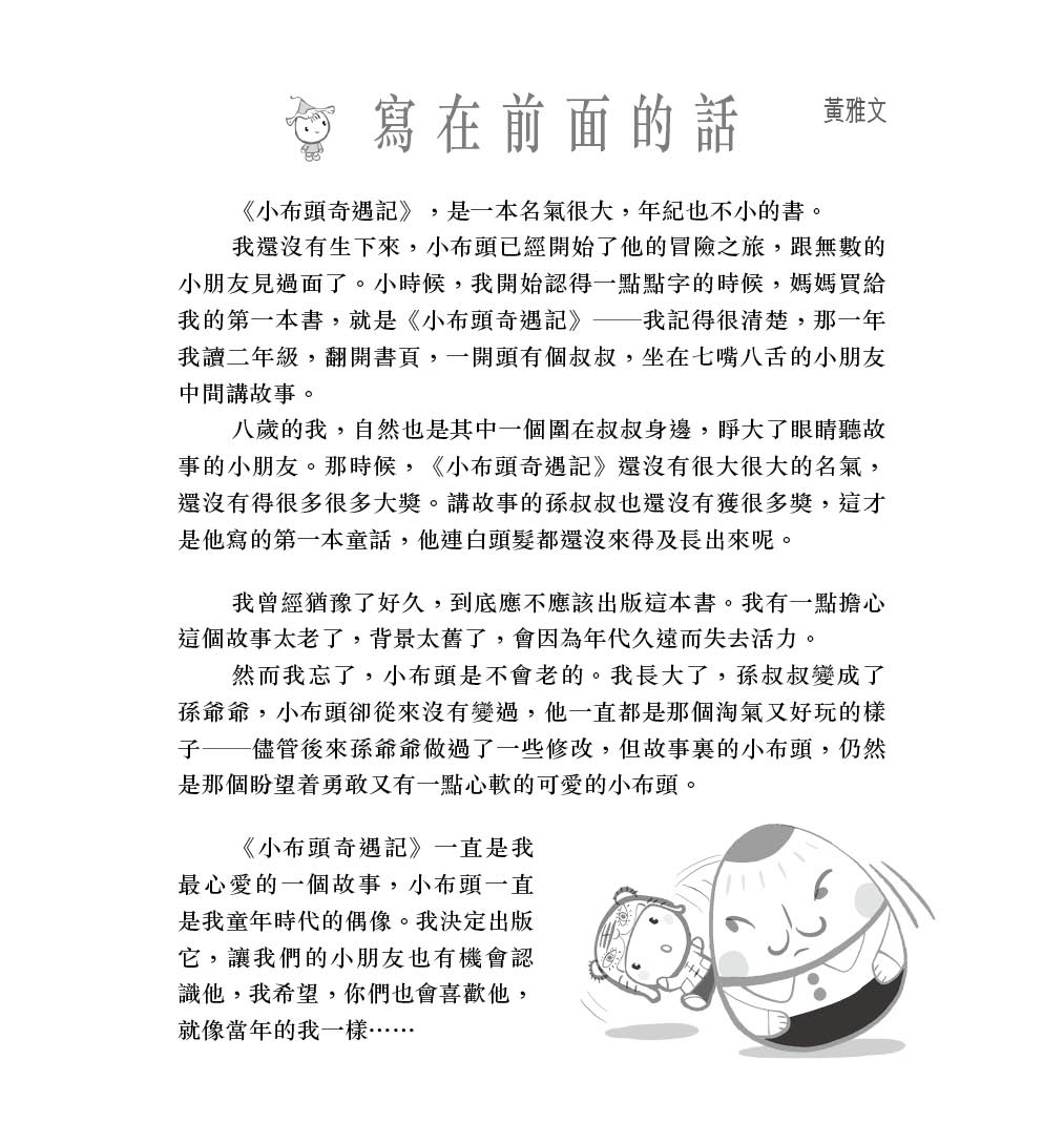 小布頭奇遇記