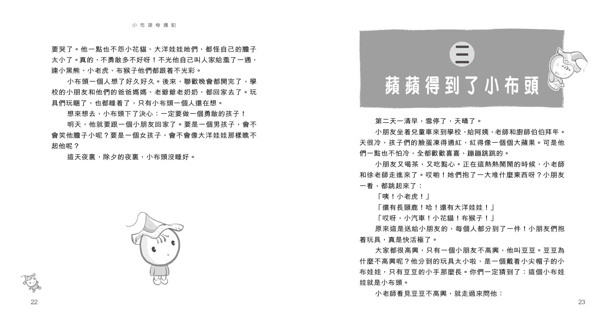 小布頭奇遇記