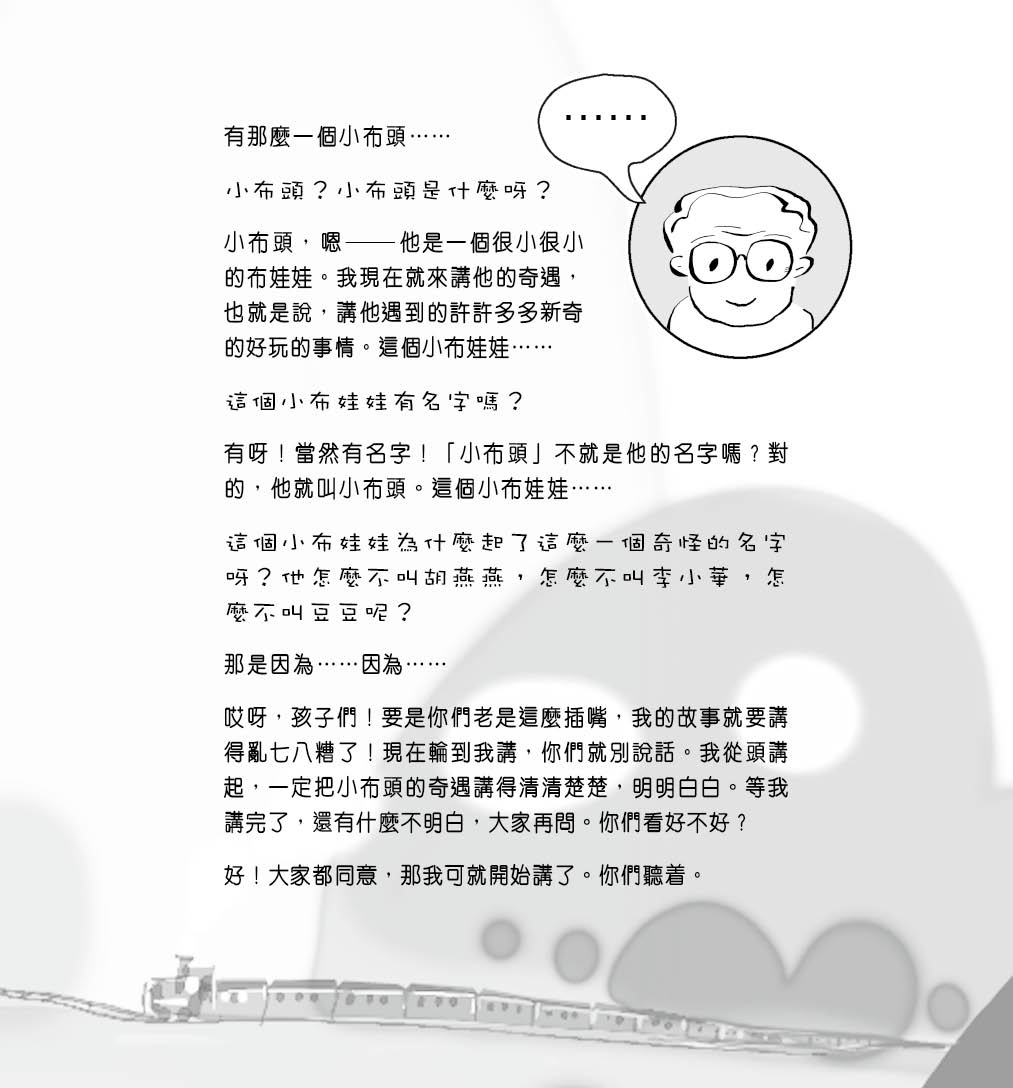 小布頭奇遇記