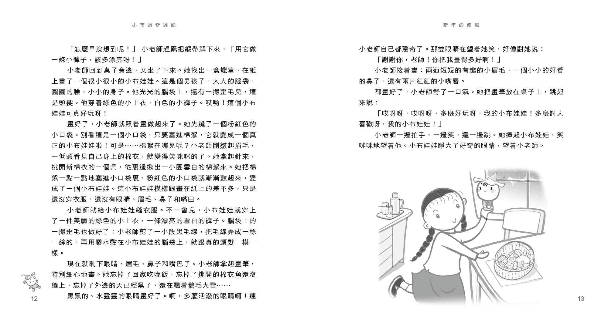 小布頭奇遇記
