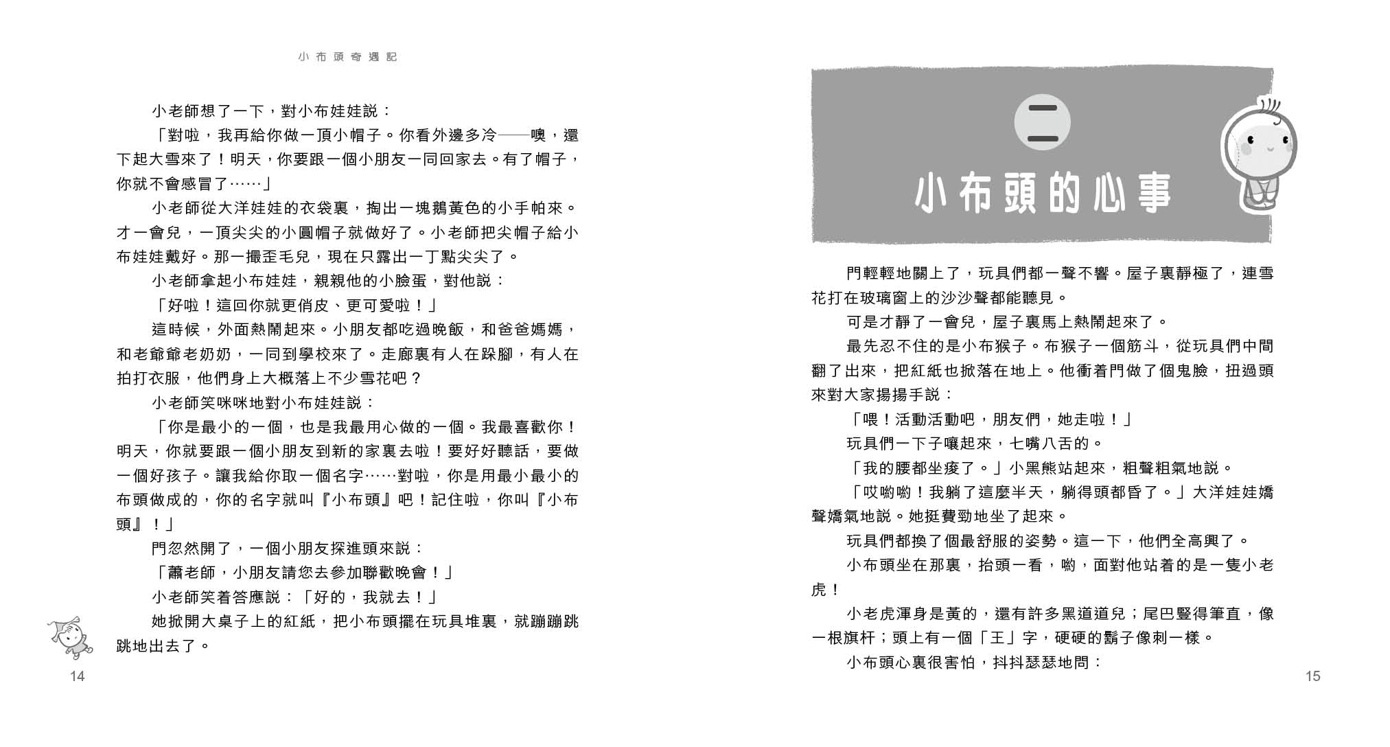 小布頭奇遇記