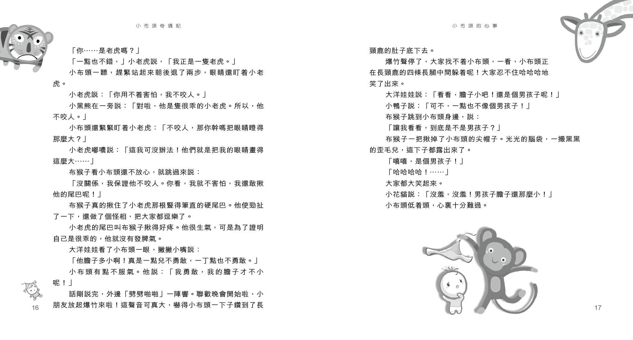 小布頭奇遇記