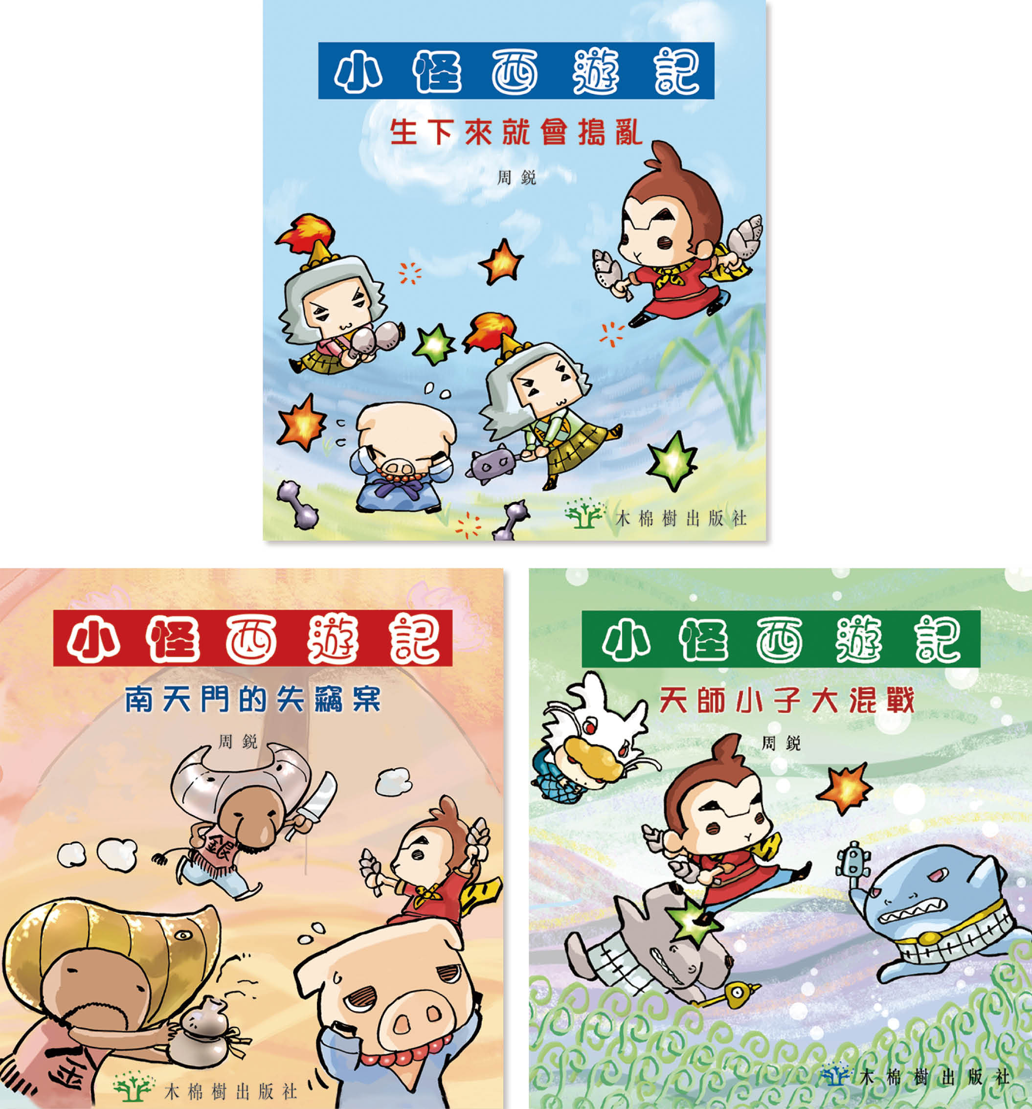 小怪西遊記(3本套裝)