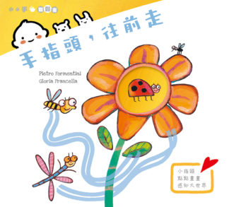 手指頭，往前走