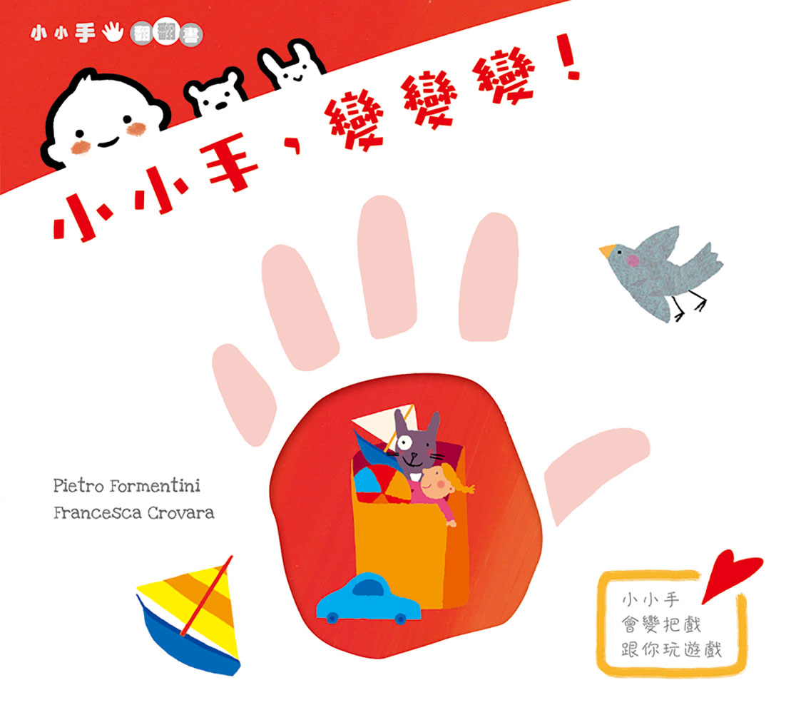 小小手,變變變!