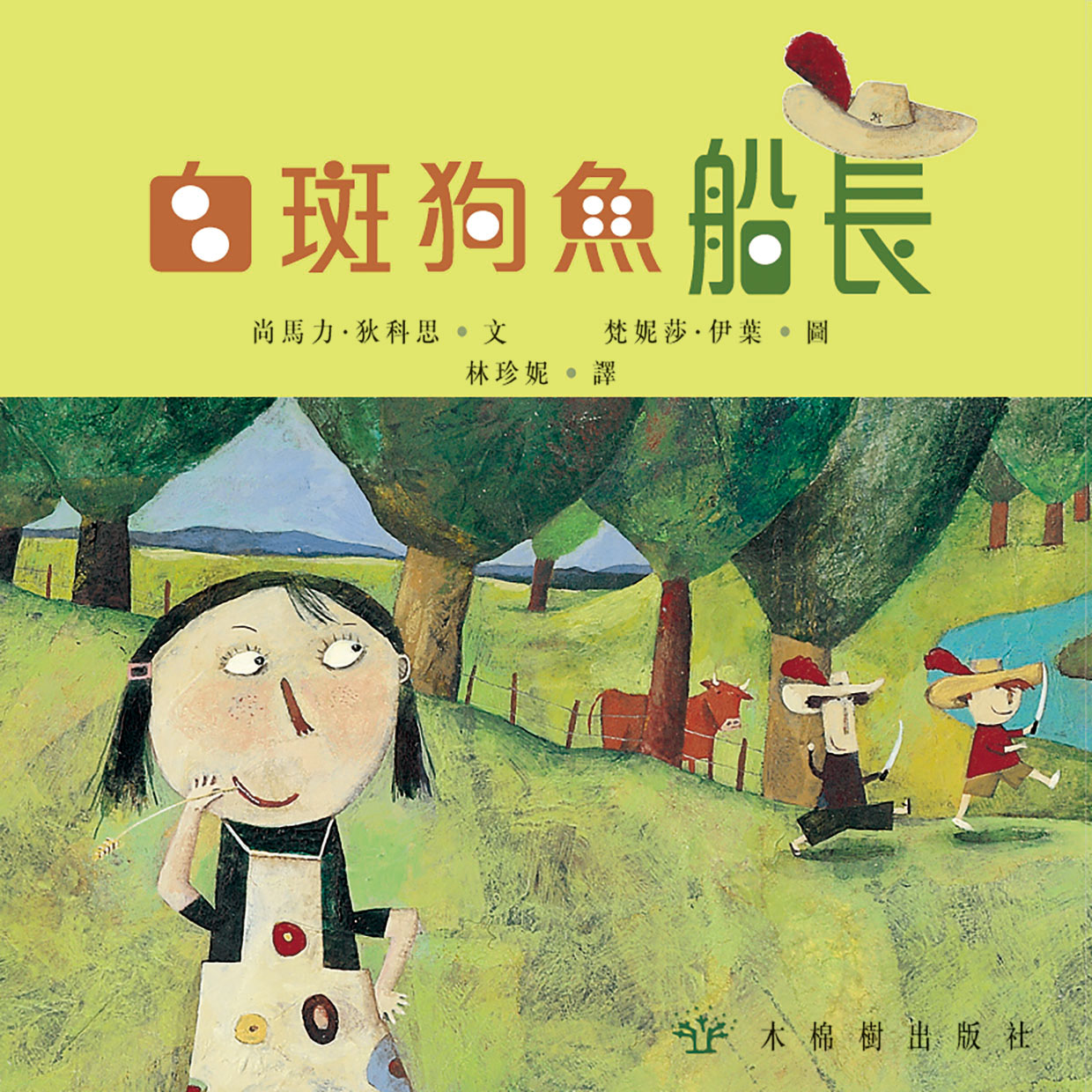 白斑狗魚船長