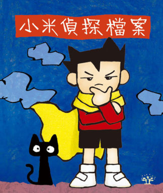 小米偵探檔案