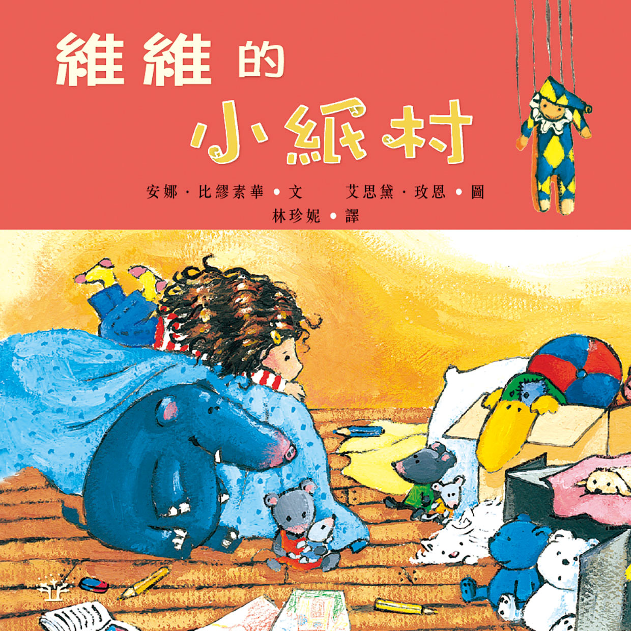 維維的小紙村