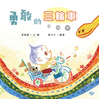 勇敢的三輪車