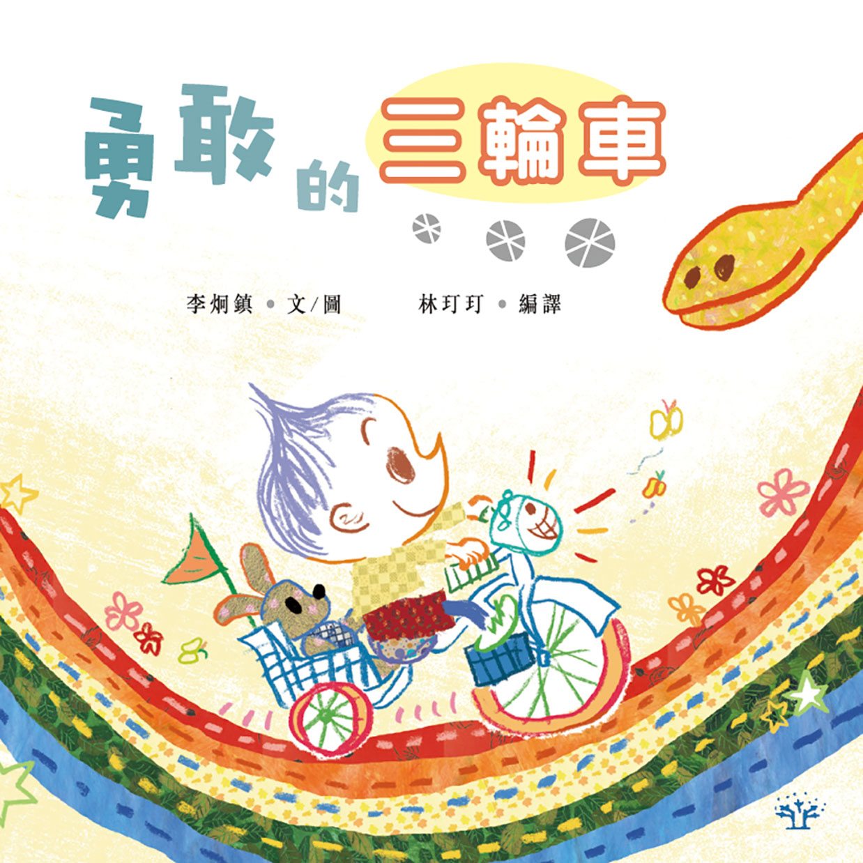 勇敢的三輪車