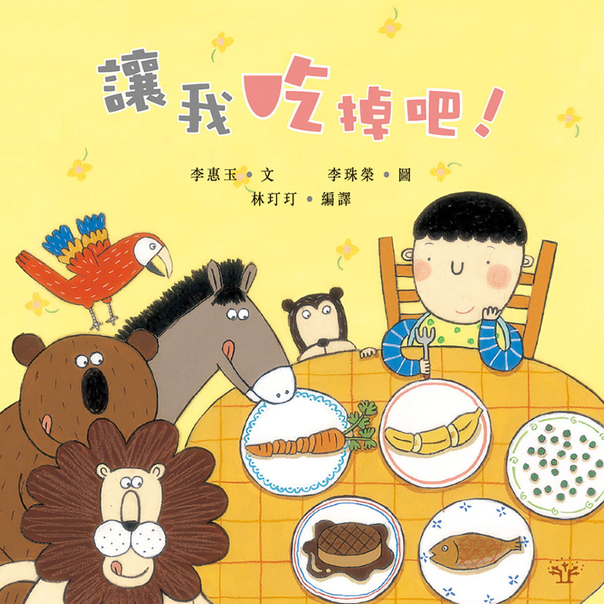 讓我吃掉吧!