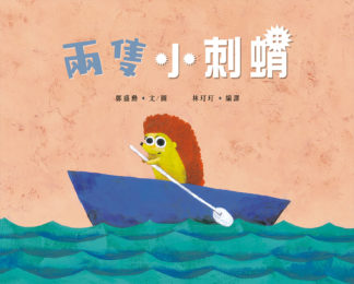 兩隻小刺蝟