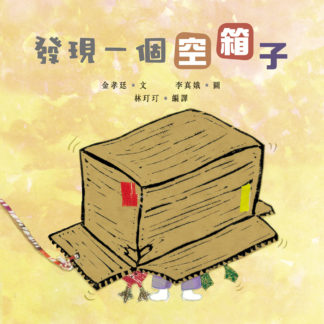 發現一個空箱子