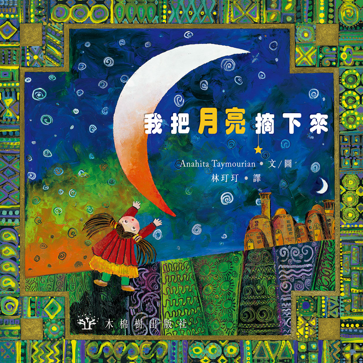 我把月亮摘下來