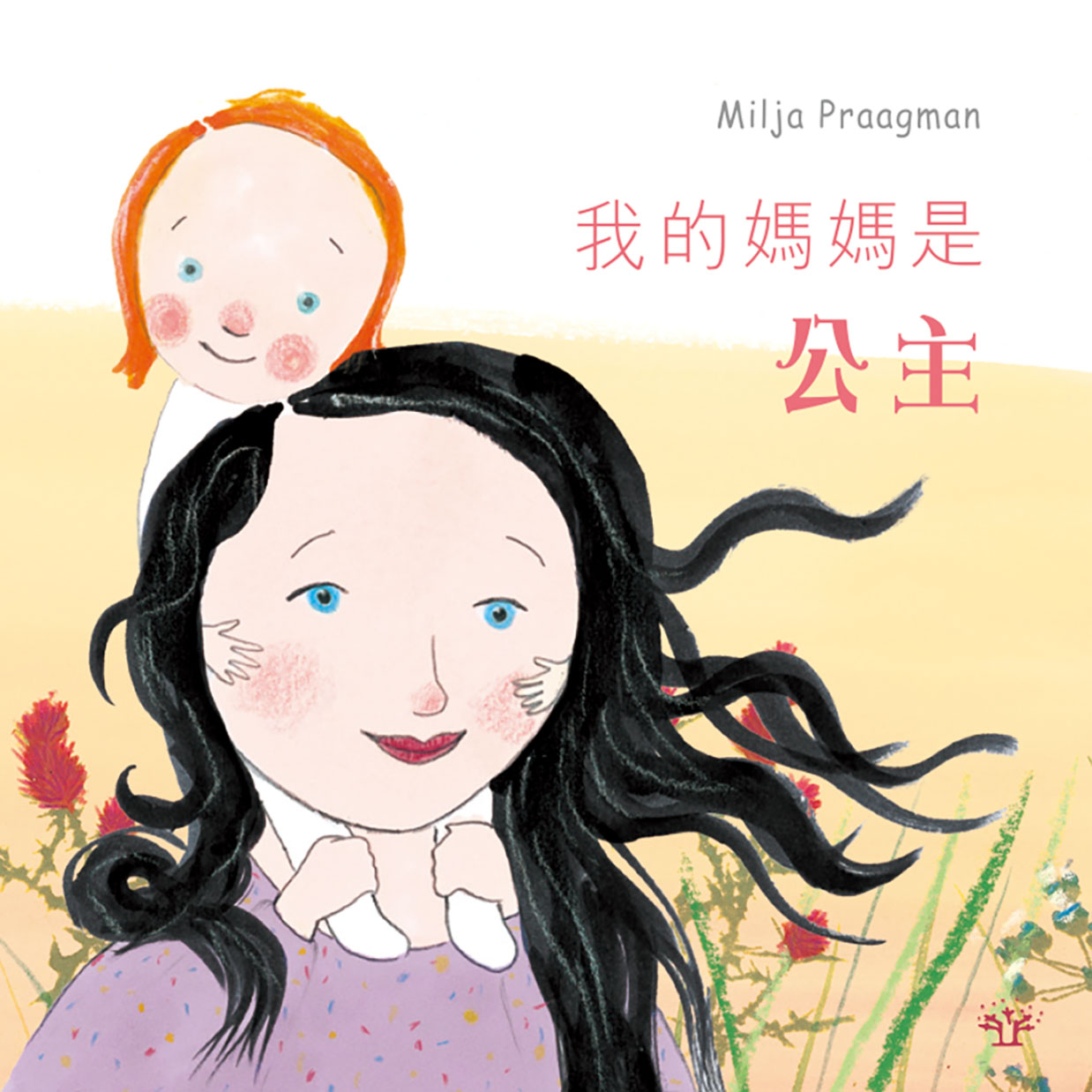 我的媽媽是公主