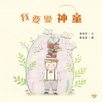 我要變神童