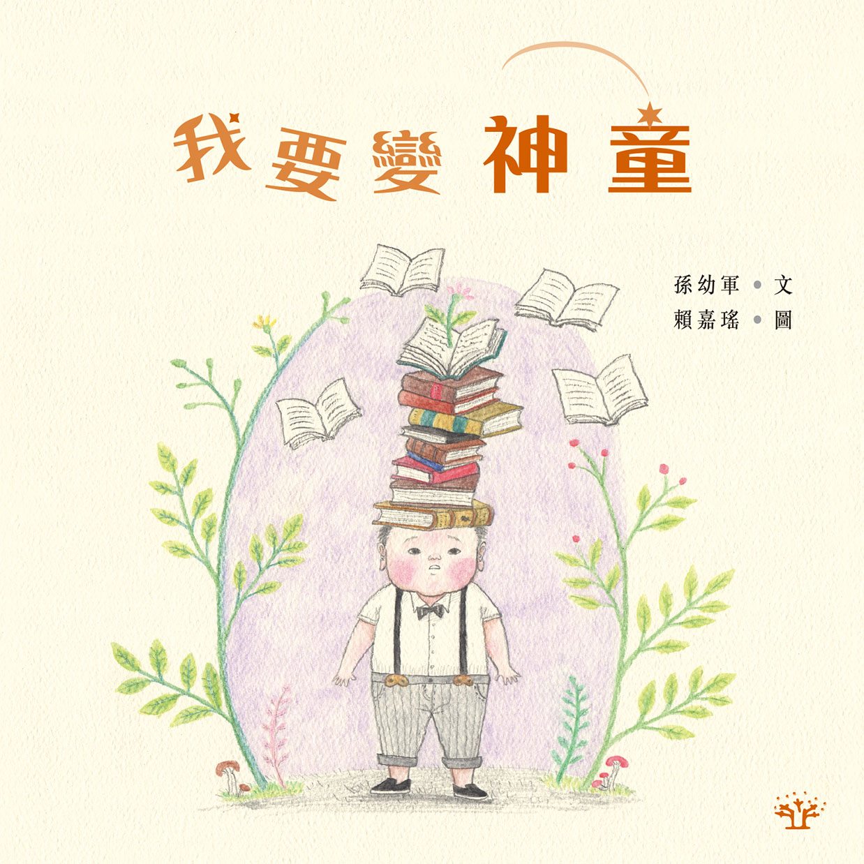 我要變神童