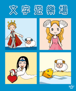 文字遊樂場