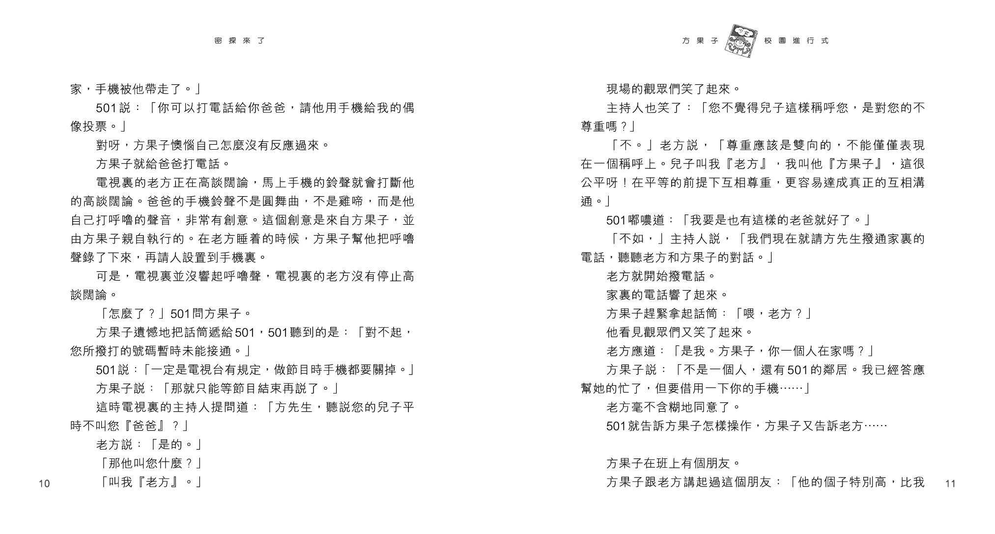 方果子校園進行式