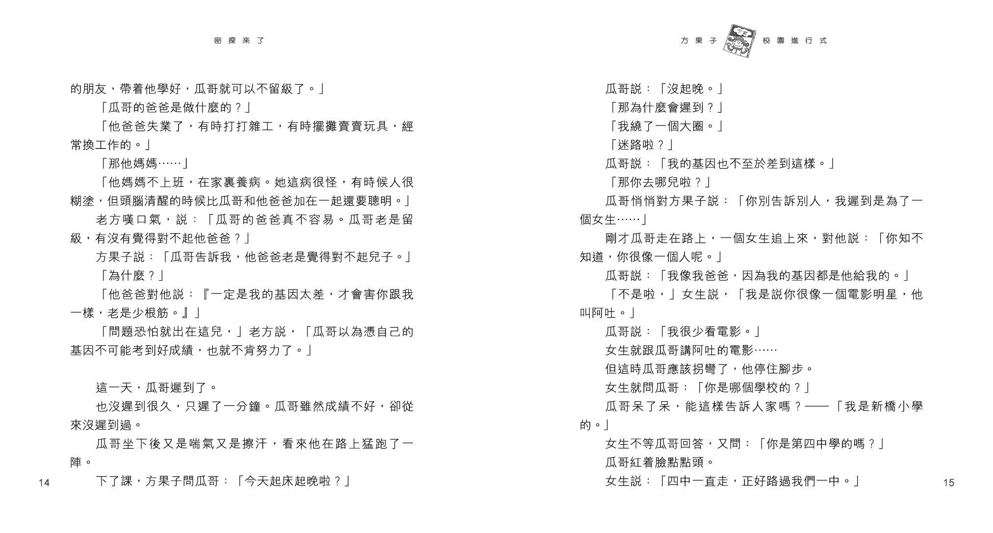 方果子校園進行式