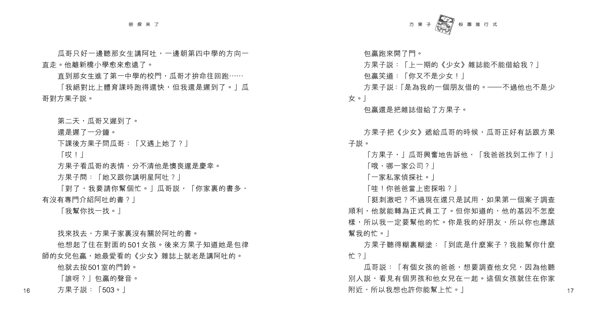 方果子校園進行式