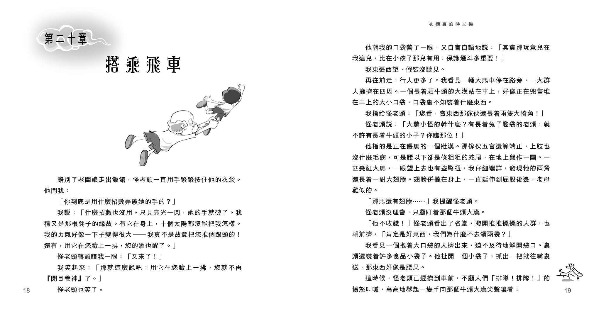 衣櫃裏的時光機(下)